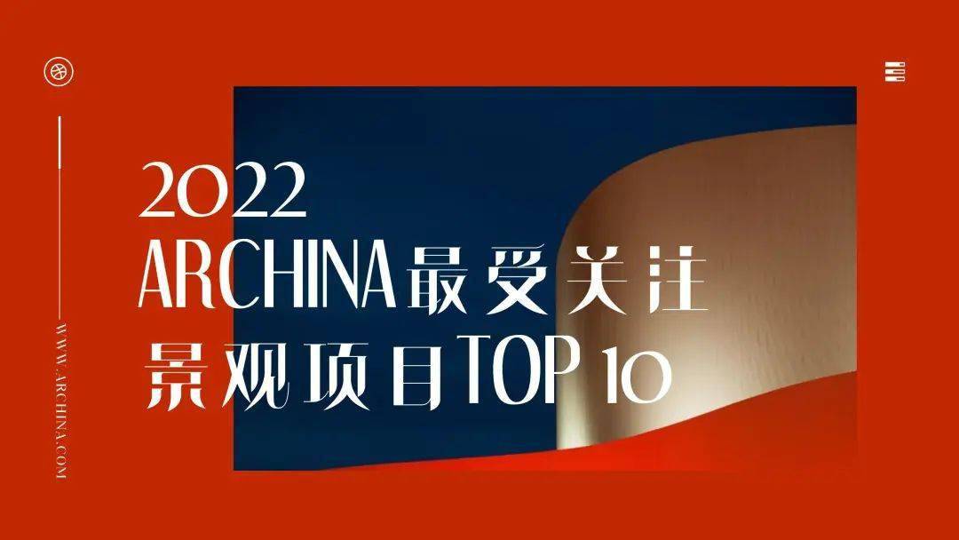 完美体育官网ARCHINA 2022年度最受闭怀景观项目TOP10榜单希奇出炉！(图1)