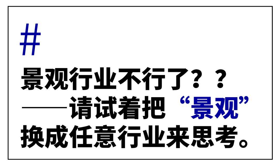 感触景观行业不可了？？不妨只是由于……完美体育官网(图1)