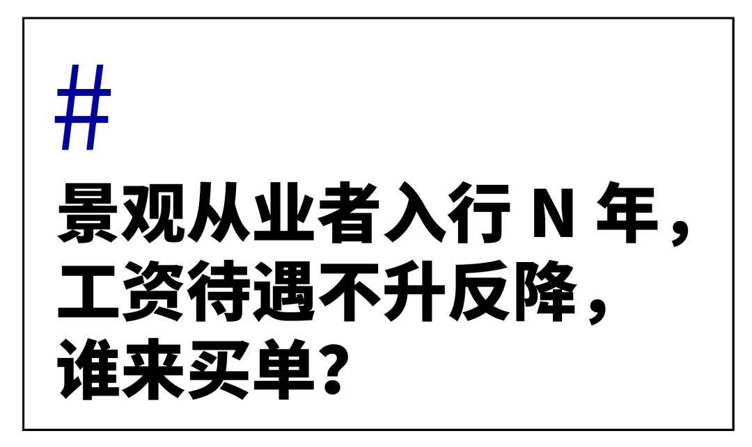 感触景观行业不可了？？不妨只是由于……完美体育官网(图6)