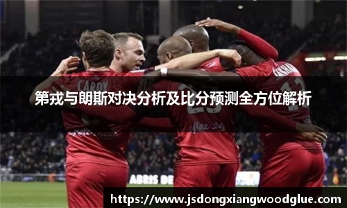 第戎与朗斯对决分析及比分预测全方位解析