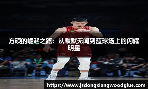 方硕的崛起之路：从默默无闻到篮球场上的闪耀明星