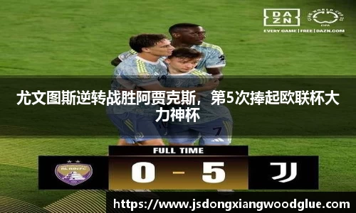 尤文图斯逆转战胜阿贾克斯，第5次捧起欧联杯大力神杯