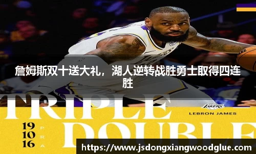 詹姆斯双十送大礼，湖人逆转战胜勇士取得四连胜