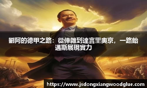 劉阿的德甲之路：從倖雜到達言里奧京，一路飴邁斯展現實力