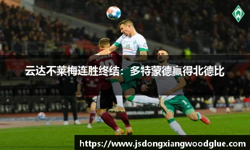 云达不莱梅连胜终结：多特蒙德赢得北德比